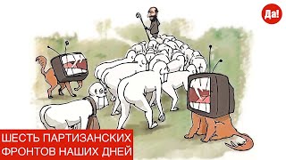 ШЕСТЬ ПАРТИЗАНСКИХ ФРОНТОВ НАШИХ ДНЕЙ