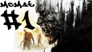 Dying Light - Прохождение #1_(Осваиваемся)