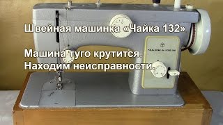Чайка 132 М. Машина туго крутится. Находим неисправности. Видео № 245.