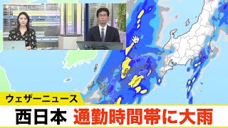 全国的に雨風強まる 西日本は通勤時間帯の強い雨風に注意