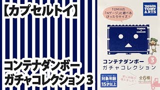 【カプセルトイ】コンテナダンボーガチャコレクション３