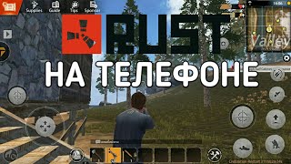 RUST НА ТЕЛЕФОНЕ / КАК СКАЧАТЬ НА ANDROID & IOS