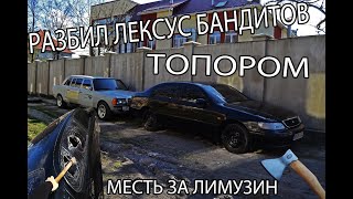 РАЗБИЛ ЛЕКСУС БАНДИТОВ ТОПОРОМ!!! Месть за ЛИМУЗИН. Часть 3.