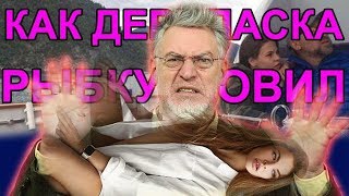 Как Дерипаска рыбку ловил. Артемий Троицкий