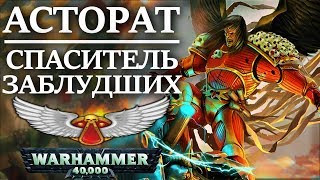 Асторат Мрачный: Спаситель Заблудших. Палач Кровавых Ангелов. (WARHAMMER 40000)