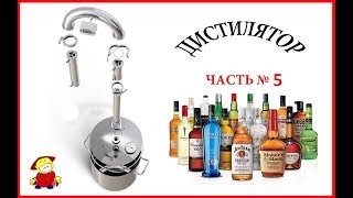 СОБИРАЕМ ДИСТИЛЛЯТОР-ЧАСТЬ 5