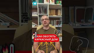 Как обогревать каркасный дом? #колосовхауз #каркасныйдом #shorts