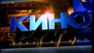 Заставка "Кино на ОРТ" (ОРТ, 1997)