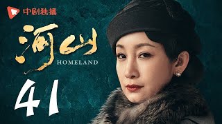 河山 41（秦海璐、张嘉译、王新军、李雪健、辛柏青 领衔主演）