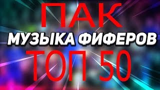 Топ 50 песен фиферов  и их название 2019 | Самые красивые голы фиферов | Пак с музыкой фиферов 2019