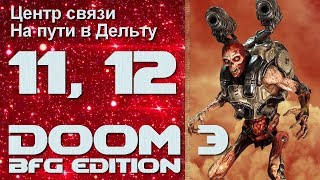 ЦЕНТР СВЯЗИ ★ НА ПУТИ В ДЕЛЬТУ ★ DOOM 3 BFG EDITION ★ Часть  11, 12