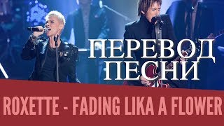 АНГЛИЙСКИЙ ЯЗЫК по песне Roxette - Fading like a Flower