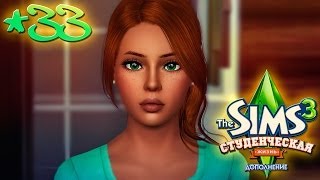 The Sims 3: Студенческая жизнь Бэлы и Романа Вито #33 Пополнение :3