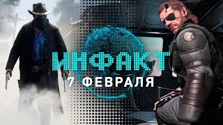 Много про Red Dead Redemption 2, ядерный конфуз в MGS V: The Phantom Pain — «Инфакт» от 07.02.2018