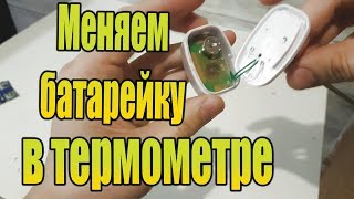 Как поменять батарейку в поворотном термометре ТА-288. От Сан Саныча