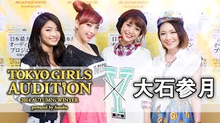 東京ガールズオーディション 大石参月インタビュー
