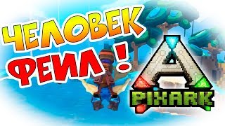 Человек-фейл / PixARK