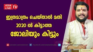 ഇത്രമാത്രം ചെയ്താൽ മതി 2020 ൽ കിട്ടാത്ത ജോലിയും കിട്ടും | 9567955292 | Asia Live TV