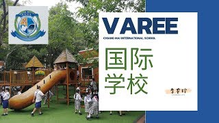 清迈国际学校 varee 国际学校  |泰国清迈旅游攻略 美食 风景 生活 别墅 租房