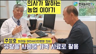 [한국농수산TV] 의사가 말하는 농업이야기! 브라질 최고 병원 한국의사 주호성 박사에게 듣는 유황의 미래!! 상파울로 편