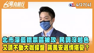 2022.04.27【台灣向前行 Part4】北市深藍鐵票區被攻 民調沒起色 又缺大咖操盤...蔣萬安選情堪憂？