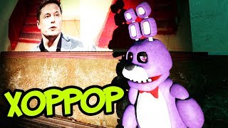 АНИМАТРОНИКИ БОНИ И ЧИКА ПРОХОДЯТ ХОРРОР FNAF ► Garry's Mod