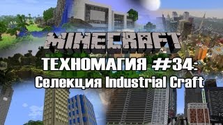 Техномагия #34: Селекция Industrial Craft