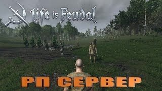 Life is Feudal: Your Own - РП СЕРВЕР,НУ ПОЙДЁМ ПОСМОТРИМ!