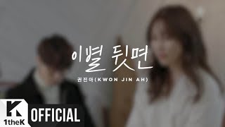 [MV] Kwon Jin-Ah(권진아) _ Behind the page(이별 뒷면) (Flower ever after(이런 꽃 같은 엔딩) OST Part.2)