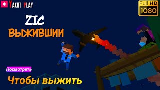 ZIC: SURVIVAL  [2019] — Посмотрим :  Чтобы выжить [1080p 60ᶠᵖˢ ] [rus]