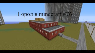 #76 - Город в minecraft (Здание суда)