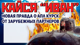 "Курск". Русский Иван - покайся. Новая правда от западных партнеров. Тайны подводной лодки Курск.