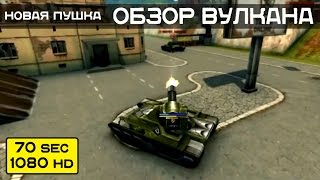 Новая пушка!!! Обзор Вулкана в Танках Онлайн NEW GUN!!!