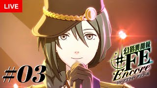 【LIVE】#03 幻影異聞録♯FE Encoreやります！【Tokyo Mirage Sessions ♯FE】