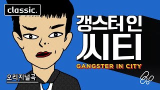 갱스터 인 시티 - 시유 / Gangster in City - SeeU