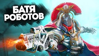 БАТЯ РОБОТОВ?