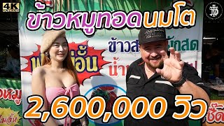 หมูทอด นมโต Big Boobs Fried Pork