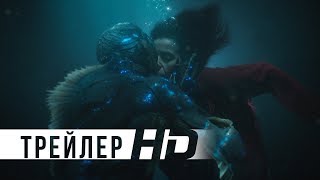 Форма воды | Официальный трейлер 2 | HD