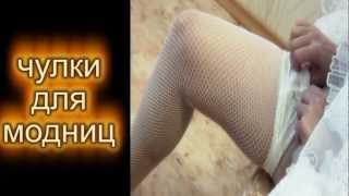 Реклама чулок .Фантазийные чулки ....Бутик 2263 ТСК "Сипайловский".Уфа. Тел.8-927-33-00264