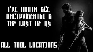 [ Гайд ]The Last of Us - Где найти все инструменты? // All Tool Locations