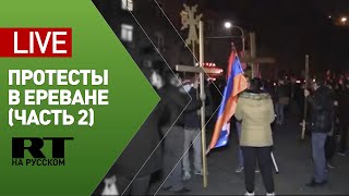 Протесты против Пашиняна в Ереване — LIVE