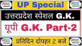 यूपी स्पेशल | UP SPECIAL GK | UP GK | Uttarpradesh Gk | Part-2