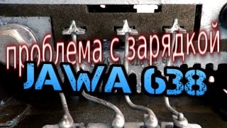 ява 638 плохая зарядка (Jawa 638)