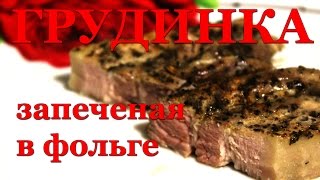 Рецепт Грудинка в духовке Baked Brisket в фольге в духовке