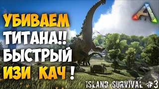 Выживание на Острове в ARK - Уничтожение ТИТАНОЗАВРА и БЫСТРАЯ прокачка!!