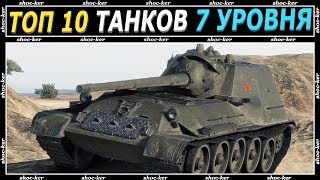 ЛУЧШИЕ ТАНКИ 7 УРОВНЯ. ТОП 10 ТАНКОВ 7 ЛВ. ЧТО КАЧАТЬ  7 УРОВНЯ WORLD OF TANKS