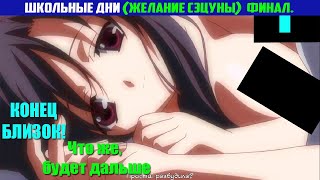 Школьные дни (School Days HQ) "Желание Сэцуны." ФИНАЛ
