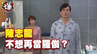 《多情大爆爆》多情城市 EP293 陳志龍 不想再當羅俊？