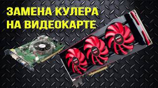 Замена кулера (вентилятора) на видеокарте
