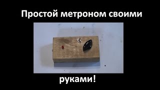 Простой метроном своими руками